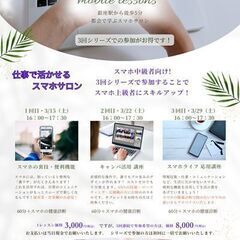 仕事で活かせる大人のスマホサロン（鈴木先生）　【一般社団法人日本...