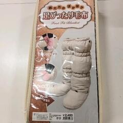0326-137 足ぴったり毛布　レッグウォーマー　ルームシューズ