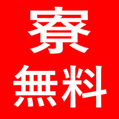 未経験からでも収入UPのチャンス！🚀寮費無料＆高収入＆休日多め✨