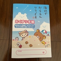 お薬手帳