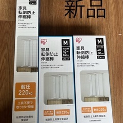 アイリスオーヤマ　家具 転倒防止 伸縮棒