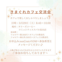 3/29（土）おしゃべりカフェ会