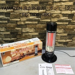 YAMAZEN 山善 遠赤外線カーボンヒーター FC-T500 2006年製 通電動作確認済 箱付 取説付