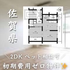 【敷金礼金ゼロ！】伊万里駅徒歩8分＊2DK＊ペット相談可♪