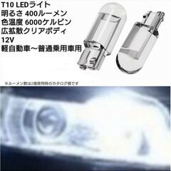 T10 LED ライト 2個 ホワイト 6000K 400Lm ...
