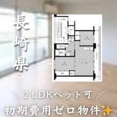 長崎県雲仙市　初期費用ゼロ　家賃53500円　生活保護可　ペット可
