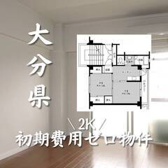 大分県大分市　初期費用ゼロ　家賃39000円   生活保護可