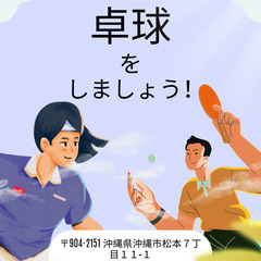 卓球をしましょう！
