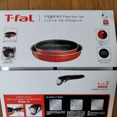 新品 T-Fal インジニオネオ パプリカレッド 3点セット ガス火専用