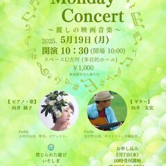 Monday Concert～麗しの映画音楽～