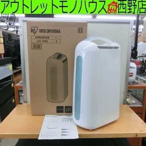 アイリスオーヤマ 衣類乾燥除湿器 IJC-H65 タンク容量2.5L 2018年製 コンプレッサー式 木造7畳 コンクリート14畳 衣類乾燥機 除湿器 札幌市 西区