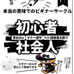 社会人スポーツサークル、未経験の男女大歓迎🙌🏼【今すぐ体験参加中OK】