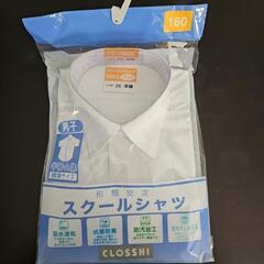 《売れました》新品未開封 半袖のスクールシャツ  160cm