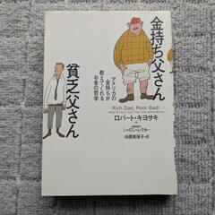 　お金の哲学本　『金持ち父さん 貧乏父さん』