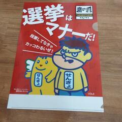 鷹の爪　クリアファイル　せんきょ