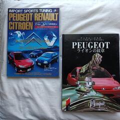 PEUGEOT豪華非売本＋仏車チューニング雑誌セット
