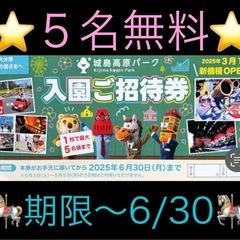 ❣️〜6/30まで❣️🎪5名まで無料🎪 城島高原パーク🎪入園無料券🎪