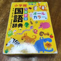 小学館　国語辞典　オールカラー版