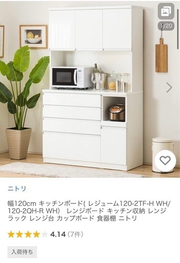 受付終了】 ニトリ 食器棚 レジューム120 美品