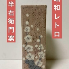 濃州 半右衛門窯 花瓶　梅花　アンティーク