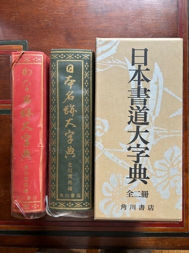 書道大字典