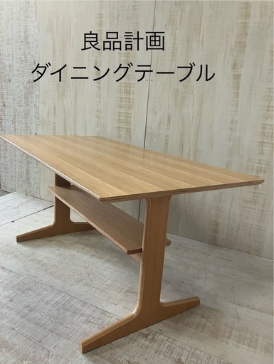 J75⭐️無印良品　リビング　ダイビング　テーブル　ブラウン　天然木　オーク材