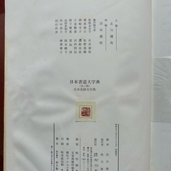 書道大字典の画像