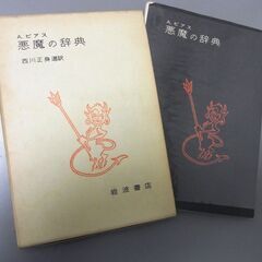 悪魔の辞典　A・ピアス　西川正身　選訳　送料込み　の画像