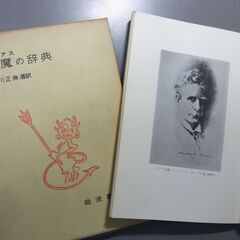 悪魔の辞典　A・ピアス　西川正身　選訳　送料込み　の画像