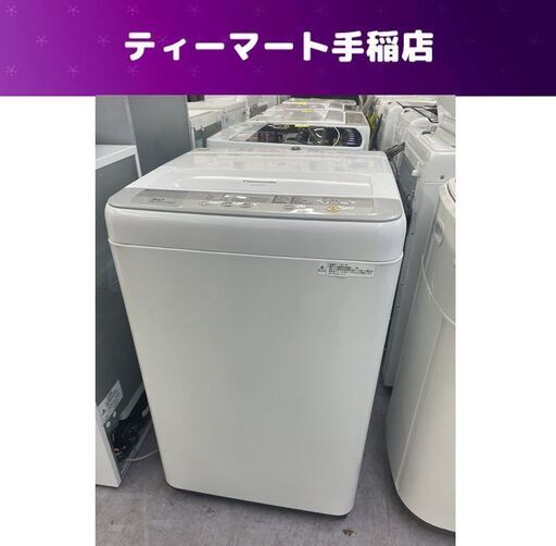 ② 洗濯機 5.0kg 2017年製 Panasonic NA-F50B10 白 全自動洗濯機 パナソニック ホワイト 札幌市手稲区