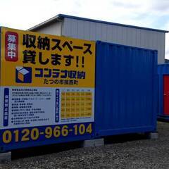 レンタル倉庫・物置・貸しコンテナ ★申し込み受付中 ★たつの市揖西町 − 兵庫県
