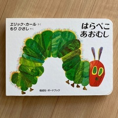 はらぺこあおむし