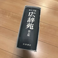 広辞苑　第五版の画像