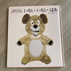 いないいないばあ