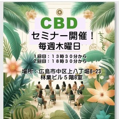 🌿【今、話題の麻とCBDお勉強会のご案内】🌿  3月27日…