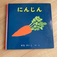 にんじん