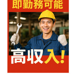＼即入寮OK！／未経験歓迎の高収入工場スタッフ募集🔥
