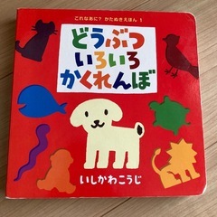 どうぶついろいろかくれんぼ