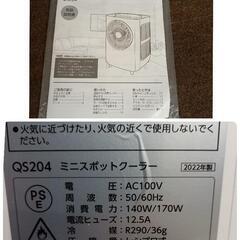 QUADS QS204 ミニスポットクーラー クールミー 2022年製の画像