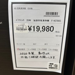 【ドリーム川西店御来店限定】パナソニック　加湿空気清浄機  F-VC70XS 2020年／クリーニング済み 【2002092255600094】の画像