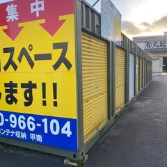 レンタル倉庫・物置・貸しコンテナ ★申し込み受付中 ★甲南