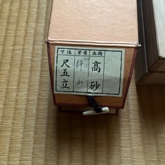 USED 掛け軸　柳沢祥山　作　高砂の画像