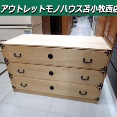 桐収納 3段 幅94.5×奥行44×高さ57cm 桐箪笥 着物収...