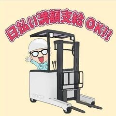 【太田市】リーチフォークのお仕事♪日払い満額支給OK☆彡
