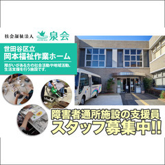 社会福祉法人泉会 障害者通所施設の支援員スタッフ募集中！