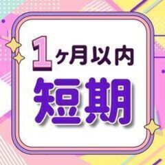 【1ヶ月短期】もくもくプリント商品のチェック◆時給1500円(W...
