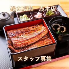 【時給1150円】話題の鰻専門店「鰻の成瀬」志木店の画像
