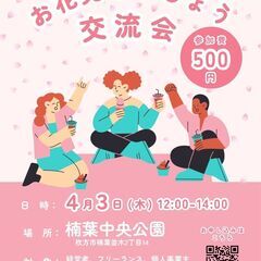 お花見しましょう交流会