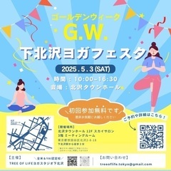 【初回参加費無料】5/3(土)G.W.下北沢 ヨガフェスタ