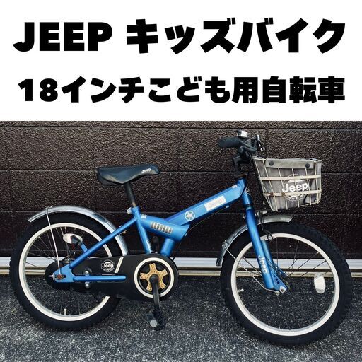 Jeep 子供用自転車 18インチ 青 JEEP キッズバイク・こども用自転車（ブルー）18インチ (買取